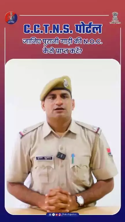 C.C.T.N.S. पोर्टल : जानिए पुरानी गाड़ी की N.O.C. कैसे प्राप्त करें?
#CCTNSPortal
#RajasthanPolice