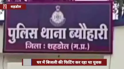 शहडोल जिले में बिजली फिटिंग करते समय करंट लगने से युवक की मौके पर ही मौत