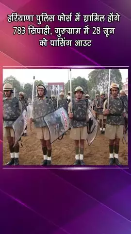 गुरुग्राम: हरियाणा पुलिस बल में शामिल होंगे 783 सिपाही, गुरुग्राम में 28 जून को होगी पासिंग आउट परेड