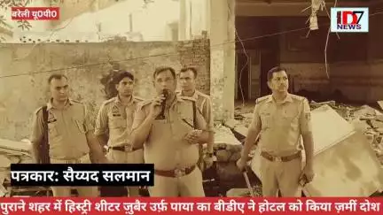 नामी गिरामी कुख्यात हिस्ट्रीशीटर ज़ुबैर उर्फ पाया का तीन मंजिला बने अवैध बने होटल को बीडीए की निगरानी में क्या ज़मींदोज़