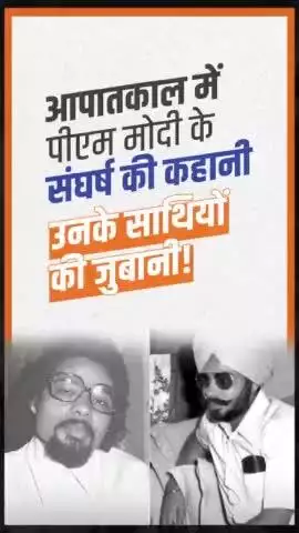 सुनिए मोदी जी की आपातकाल के दौरान संघर्षगाथा, उनके साथियों की ज़ुबानी।

#SamvidhanHatyaDiwas