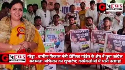 झारखंड/गोड्डा : ग्रामीण विकास मंत्री दीपिका पांडेय के क्षेत्र में युवा कांग्रेस सदस्यता अभियान का शुभारंभ; कार्यकर्ताओं