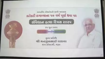 ભરૂચ: ભરૂચ ડિસ્ટ્રિક સેન્ટ્રલ કો. બેન્ક ખાતે સાંસદ મનસુખ વસાવાના અધ્યક્ષસ્થાને અધ્યક્ષસ્થાને 'સંવિધાન હત્યા દિવસ' કાર્યક્રમ