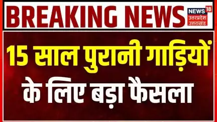 Delhi Old Vechile Policy: 15 साल पुरानी गाड़ियों के लिए बड़ा फैसला | No Fuel  | Pollution Control