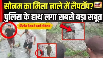 Meghalaya Murder Mystery : मिला सोनम का Laptop?आरोपी शिलोम जैम्स के साथ नाले में कूदी शिलांग पुलिस