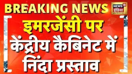 Breaking News: Emergency 50 Years पर कैबिनेट ने निंदा प्रस्ताव पास किया | PM Modi | Rahul Gandhi