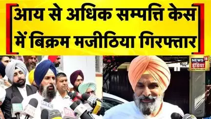 Punjab से Akali Dal नेता Bikram Majithia आय से अधिक संपत्ति के मामले में गिरफ्तार | Bhagwant Mann