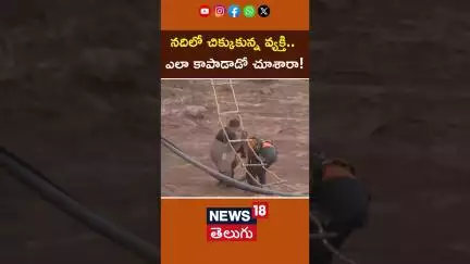 Man Stranded In Tawi River As Water Level Rises Due To Heavy Rain | నదిలో చిక్కుకున్న వ్యక్తి..|N18S