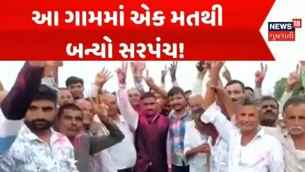 Grampanchayt Election results: આ ગામમાં એક મતથી બન્યો સરપંચ! | Pathariya Grampanchayt | News18