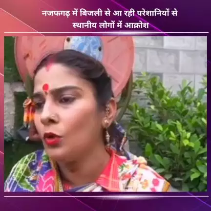 नजफगढ़: नजफगढ़ में बिजली से आ रही परेशानियों से स्थानीय लोगों में आक्रोश #jansamasya