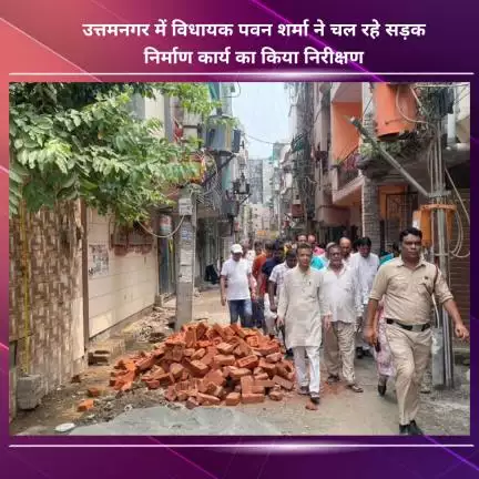 नजफगढ़: उत्तमनगर में विधायक पवन शर्मा ने सड़क निर्माण कार्य का किया निरीक्षण