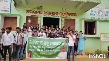 ବ୍ରହ୍ମଗିରି: ଗୋପାଳ ପୁର ଛାତ୍ରୀ ଗଣ ଦୁସ୍କର୍ମ ଓ ମହିଳା ନିର୍ଯାତନା ବୃଦ୍ଧିକୁ ନେଇ ବ୍ରହ୍ମଗିରି ଅଲାରନାଥ ଧନ୍ଦାମୁଳକ କଲେଜ ସାମ୍ନାରେ ଯୁବ ଛାତ୍ରବିଜେଡ଼