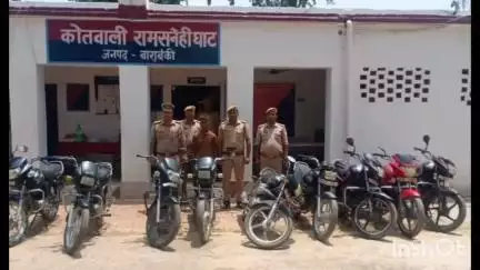 रामसनेही घाट: रामसनेहीघाट पुलिस ने दरियाबाद अंडरपास के निकट से एक ऑटो लिफ्टर को गिरफ्तार किया, कब्जे से 9 मोटरसाइकिल बरामद
