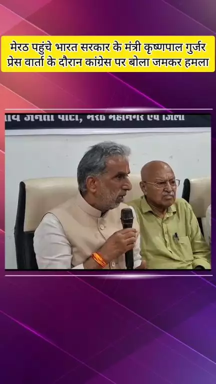 मेरठ: मेरठ पहुंचे भारत सरकार के मंत्री कृष्ण पाल गुर्जर ने कांग्रेस पर जमकर हमला बोला