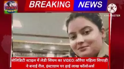 सेलिब्रिटी स्टाइल में लेडी सिंघम का VIDEO:औरैया के अछल्दा थाने में महिला सिपाही ने बनाई रील, इंस्टाग्राम पर ढ़ाई लाख फॉलो