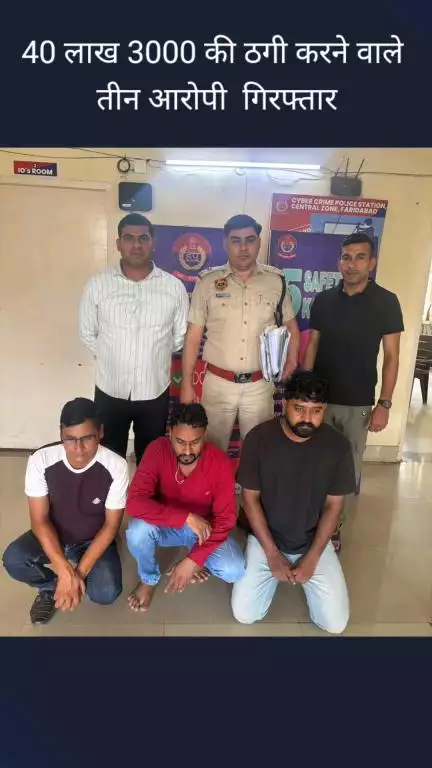 फरीदाबाद: ट्रेडिंग टिप्स और निवेश के नाम पर ठगी, साइबर थाना सैंट्रल की टीम ने 3 आरोपियों को किया गिरफ्तार