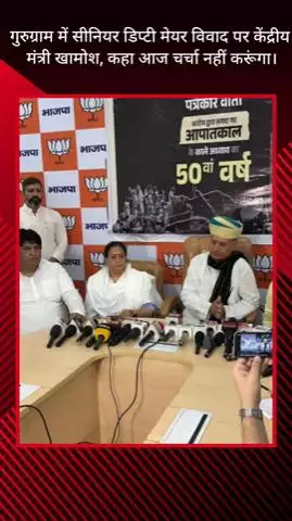 गुरुग्राम: गुरुग्राम में सीनियर डिप्टी मेयर विवाद पर केंद्रीय मंत्री खामोश, बोले- आज चर्चा नहीं करूंगा