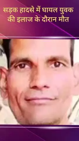 सरधना: जैन पुर गांव के सामने सोमवार को हुए सड़क हादसे में घायल युवक की इलाज के दौरान हुई मौत, पुलिस जांच में जुटी