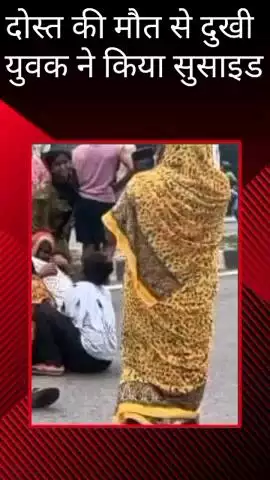 मलिहाबाद: मलिहाबाद में दोस्त को ट्रक ने रौंदा, युवक ने ट्रेन के सामने कूदकर किया सुसाइड