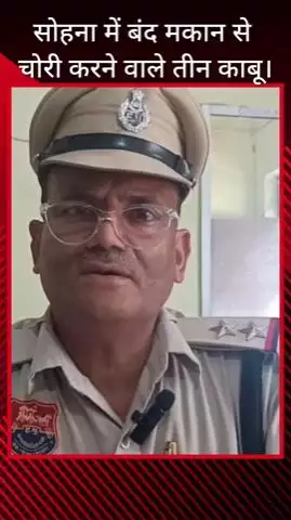 गुरुग्राम: सोहना में बंद मकान से चोरी करने वाले तीन लोग पकड़े गए