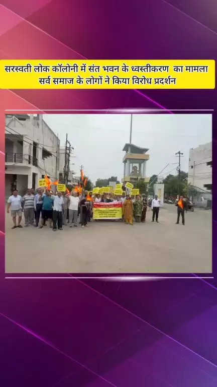 मेरठ: सरस्वती लोक कॉलोनी में संत भवन के ध्वस्तीकरण के विरोध में सर्व समाज ने किया प्रदर्शन