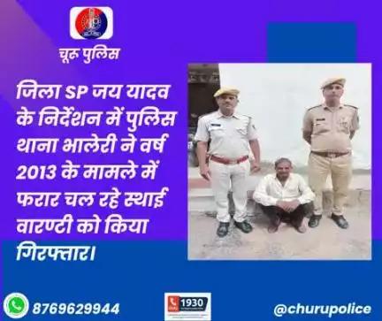 जिला SP जय यादव के निर्देशन में पुलिस थाना भालेरी ने वर्ष 2013 के मामले में फरार चल रहे स्थाई वारण्टी को किया गिरफ्तार।
