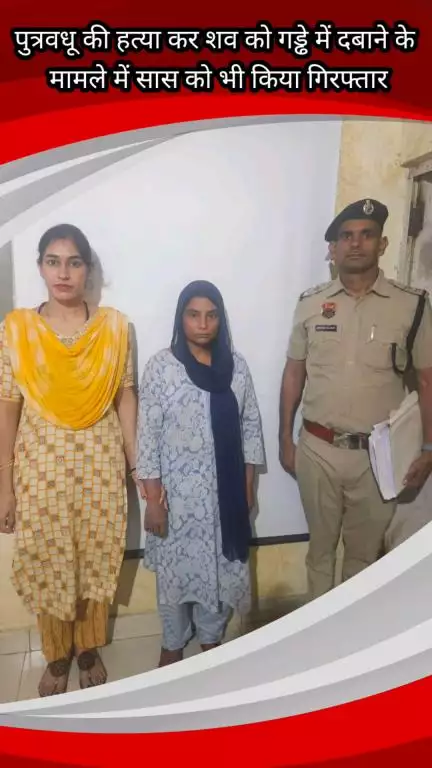 फरीदाबाद: पुत्रवधू की हत्या कर शव गड्ढे में दबाया, अपराध शाखा डीएलएफ ने साजिशकर्ता सास को किया गिरफ्तार