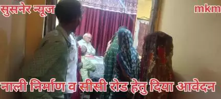नाली निर्माण और सीसी रोड़ हेतु दिया आवेदन