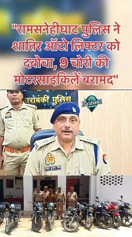 थाना रामसनेहीघाट पुलिस ने एक ऑटो लिफ्टर को गिरफ्तार कर 9 चोरी की मोटरसाइकिलें बरामद कीं। 
#barabanki #viral #barabankiupdates #viralpost #bbk