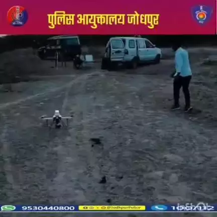 श्री राजेंद्र सिंह पुलिस आयुक्त जोधपुर के निर्देशानुसार ,
पुलिस आयुक्तालय जोधपुर क्षेत्र में अपराध व आसूचना संकलन, अपराध नियंत्रण एवं आपराधिक गतिविधियों पर निगरानी रखने हेतु  ड्रोन द्वारा विशेष निगरानी...
#Jodhpur  #Jodhpurpolice