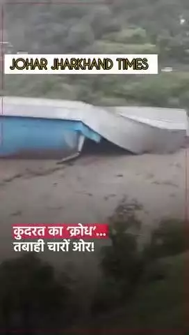 हिमाचल प्रदेश के कुल्लू ज़िले में तीन जगह बादल फटने की घटनाएं#bharno#gumla#ranchi#bero#sisai