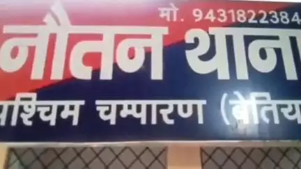नौतन: नौतन पुलिस ने अलग-अलग जगहों से दो आरोपियों को किया गिरफ्तार