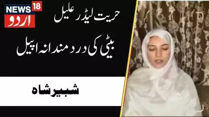 Kashmir News : حریت لیڈر شبیر شاہ  کینسر کے مرض میں مبتلا ،  بیٹی نے کی  بہتر علاج کی اپیل | News18