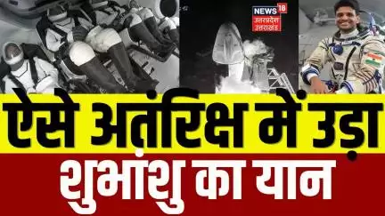 Shubhanshu Shukla Axiom 4 Mission:  ऐसे अतरिक्ष में उड़ा शुभम का यान!