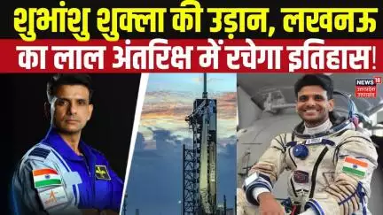 Axiom Mission 4 Updates: शुभांशु शुक्ला आज भरेंगे अंतरिक्ष के लिए उड़ान | NASA | SpaceX | ISRO