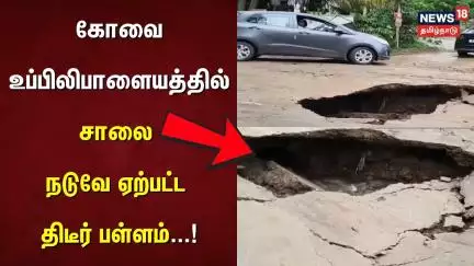கோவை உப்பிலிபாளையத்தில் சாலை நடுவே ஏற்பட்ட திடீர் பள்ளம் | Coimbatore | Road Side Whole