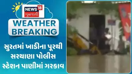 Surat Heavy Rain News: સુરતમાં ખાડીના પૂરથી સરથાણા પોલીસ સ્ટેશન પાણીમાં ગરકાવ | Monsoon |Rain Update