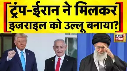 Iran Israel War: Donald Trump ने पहले से सब फिक्स कर रखा था? Israel Iran Ceasefire | N18G