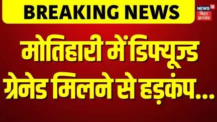 Breaking News: मोतिहारी में डिफ्यूज्ड ग्रेनेड मिलने से हड़कंप| Motihari Bomb News| Motihari Police