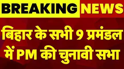 Breaking News: बिहार के सभी 9 प्रमंडल में PM Modi चुनावी सभा को करेंगे संबोधित| Bihar Election 2025