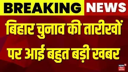Election Commission on Bihar Election Live Updates : बिहार चुनाव की तारीखों पर आई बहुत बड़ी खबर