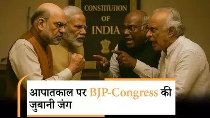 'संविधान हत्या दिवस' बनाम 'अघोषित आपातकाल', आपातकाल पर BJP-Congress की जुबानी जंग