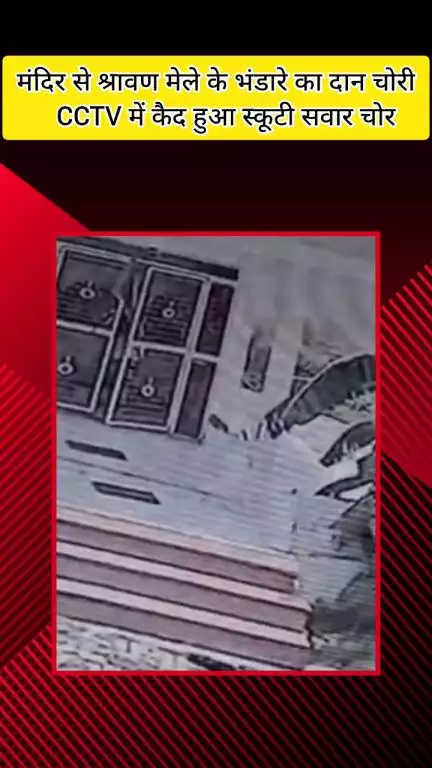 मेरठ: जानी क्षेत्र मंदिर से श्रावण मेले के भंडारे का दान चोरी, CCTV में कैद हुआ स्कूटी सवार चोर, 20 हजार रुपए ले गया