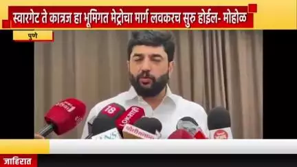 पुणे शहर: स्वारगेट ते कात्रज हा भूमिगत मेट्रोचा मार्ग लवकरच सुरु होईल, कोथरूड येथे केंद्रीय मंत्री मुरलीधर मोहोळ