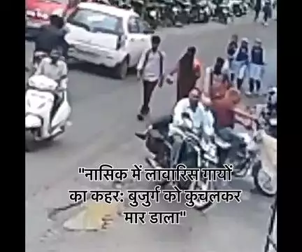 #महाराष्ट्र के नासिक में दिल दहला देने वाली घटना-

सड़कों पर लावारिस घूम रही दो गायों ने एक बुजुर्ग को पैरों से कुचलकर मार डाला...