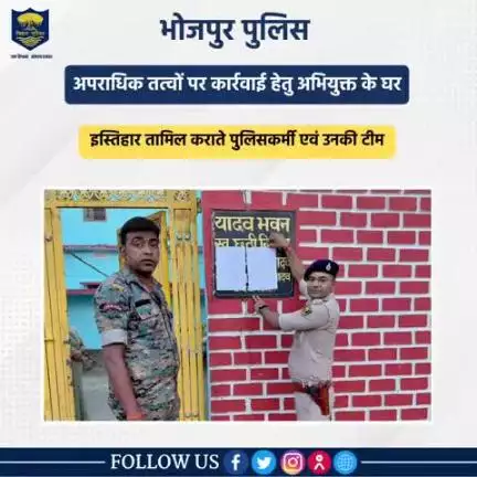 अपराधिक तत्वों पर कार्रवाई के अंतर्गत आरा नवादा थाना कांड संख्या०-143/25 के अभियुक्त दशरथ यादव के घर पर विधिवत इस्तिहार तामिला कराते पुलिस पदाधिकारी और उनकी टीम।