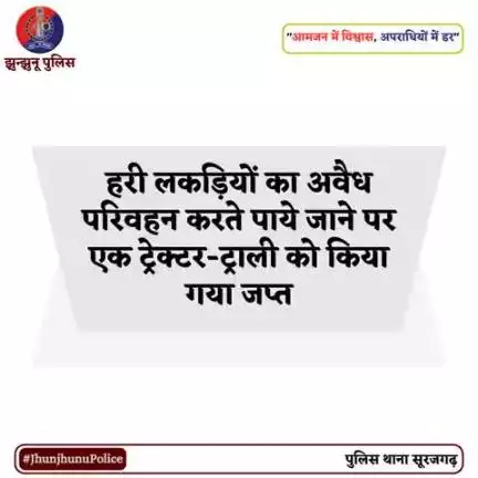 हरी लकड़ियों का अवैध परिवहन करते पाये जाने पर एक ट्रेक्टर-ट्राली को किया गया जप्त #JhunjhunuPolice