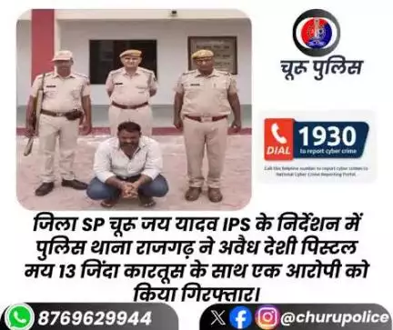 जिला SPचूरू जय यादव IPS के निर्देशन में PSराजगढ़ ने अवैध देशी पिस्टल मय 13 जिंदा कारतूस के साथ आरोपी को किया गिरफ्तार।