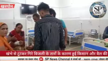 खंभे से टूटकर बैलगाड़ी पर गिरे बिजली के तार। किसान और बैल की मौत
#Sambhagpost #SPN #संभागपोस्ट #kisan #बैल #पोल  #खरगोन