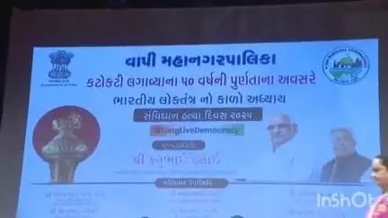 વાપી: વાપી નામધા સ્થિત રજ્જૂશ્રોફ ઓડિટોરીયમમાં સંવિધાન હત્યા દિવસ 2025 નિમિત્તે સાંસદની અધ્યક્ષતામાં કાર્યક્રમ યોજાયો